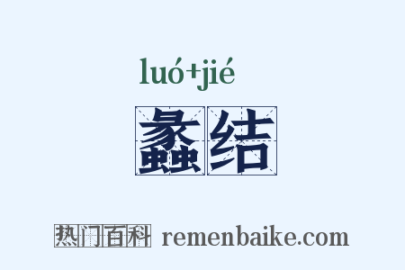 蠡结是什么意思的图片